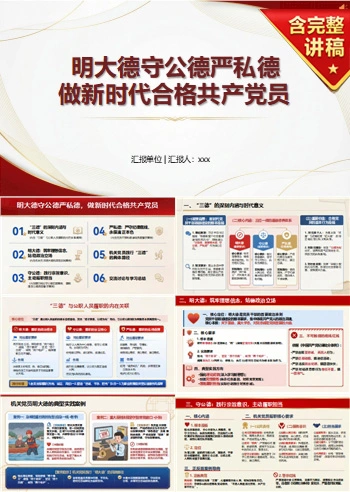 党员讲政德建设党课PPT下载：明大德守公德严私德做新时代合格党员（16页+配套讲稿）