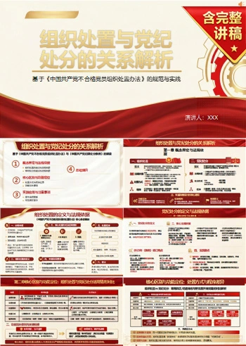 党员讲组织处置与党纪处分党课PPT下载：解析两者关系与适用边界（14页+配套讲稿）