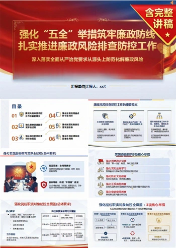 党员讲廉政风险防控党课PPT下载：强化五全举措筑牢廉政防线（16页+配套讲稿）