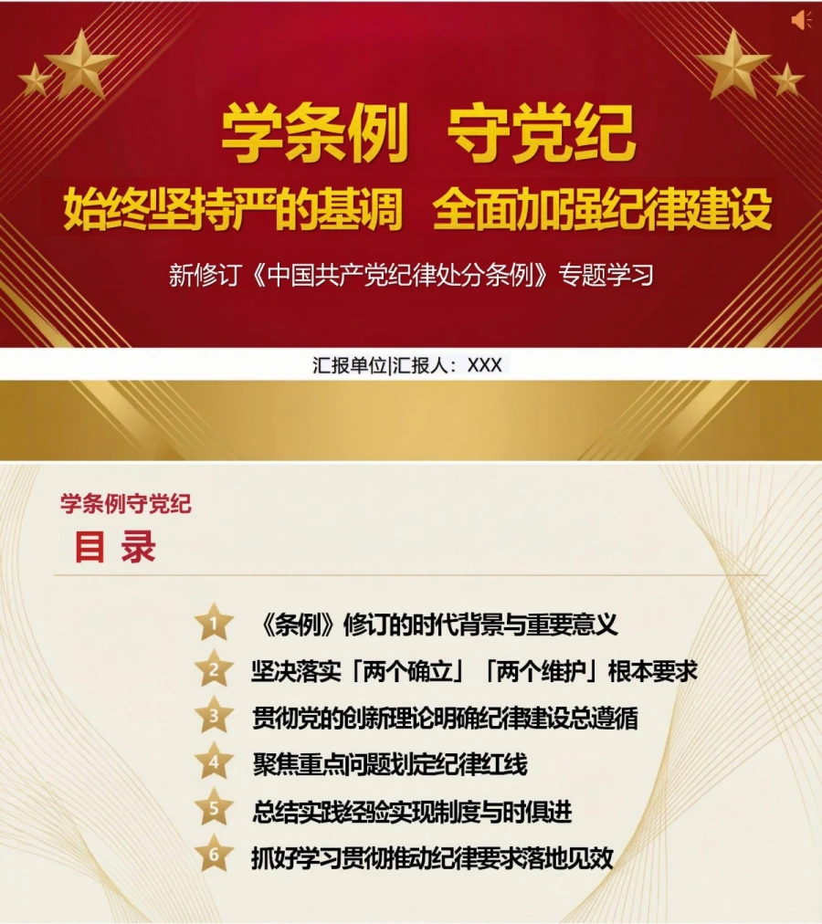 党员讲纪律建设党课PPT下载：学条例守党纪坚持严的基调（16页+配套讲稿）封面图1