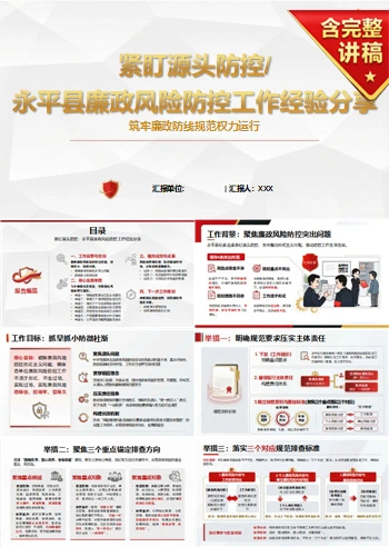 党员讲廉政风险防控党课PPT下载：紧盯源头防控筑牢廉政防线（17页+配套讲稿）