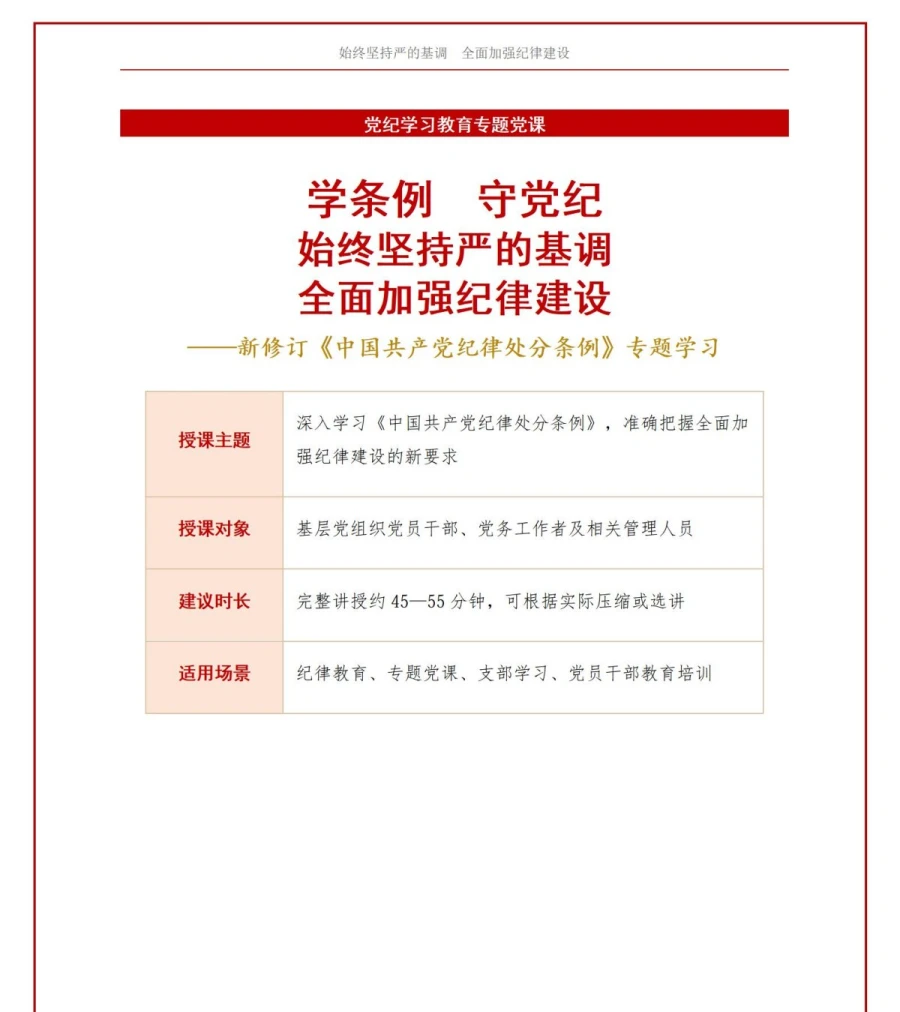 党员讲纪律建设党课PPT下载：学条例守党纪坚持严的基调（16页+配套讲稿）讲稿预览1