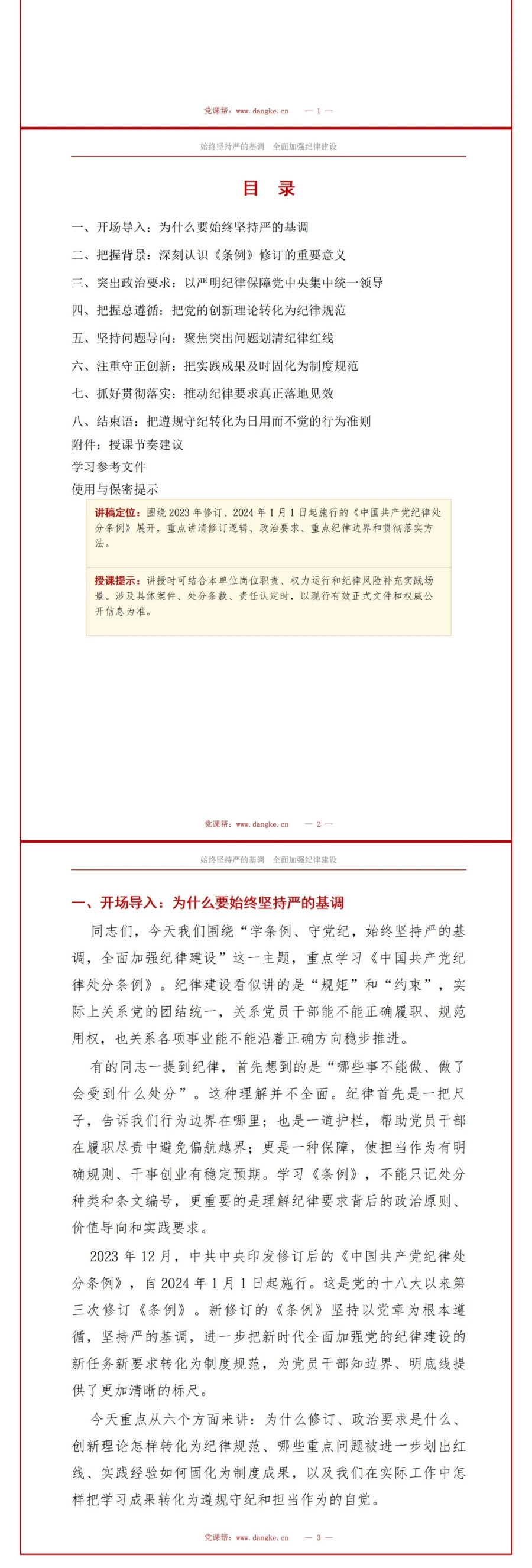 党员讲纪律建设党课PPT下载：学条例守党纪坚持严的基调（16页+配套讲稿）讲稿预览2
