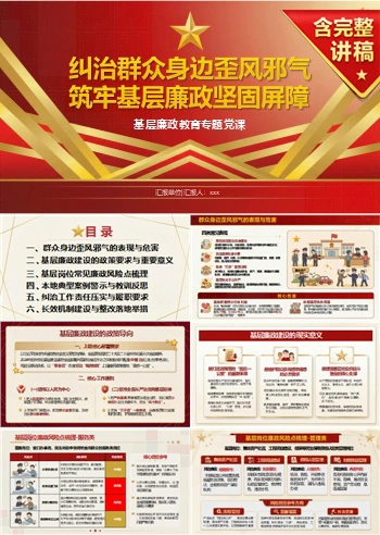 党员讲群众身边不正之风整治党课PPT下载：纠治歪风邪气筑牢基层廉政屏障（16页+配套讲稿）