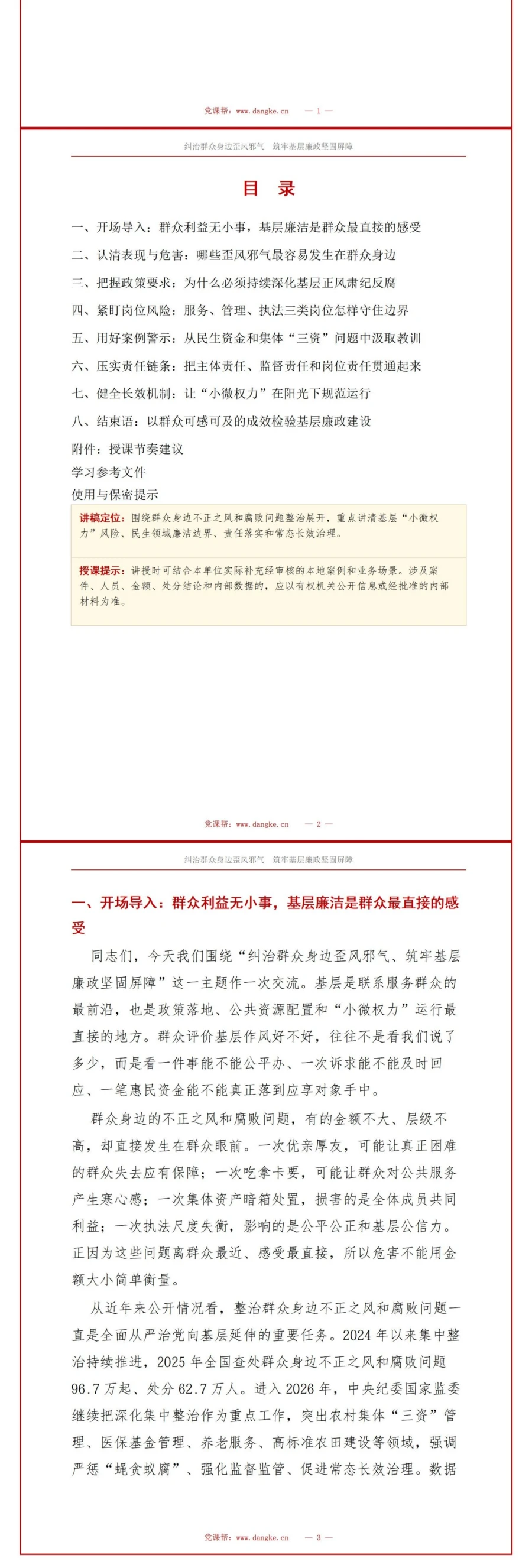 党员讲群众身边不正之风整治党课PPT下载：纠治歪风邪气筑牢基层廉政屏障（16页+配套讲稿）讲稿预览2