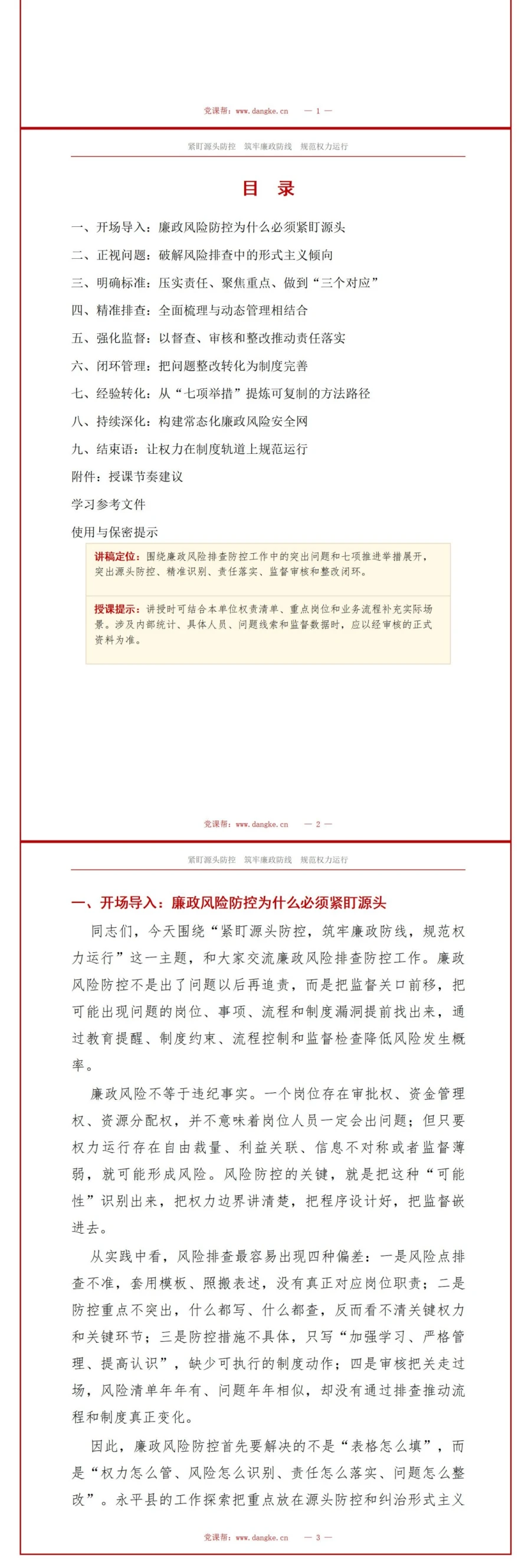 党员讲廉政风险防控党课PPT下载：紧盯源头防控筑牢廉政防线（17页+配套讲稿）讲稿预览2