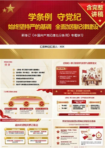 党员讲纪律建设党课PPT下载：学条例守党纪坚持严的基调（16页+配套讲稿）