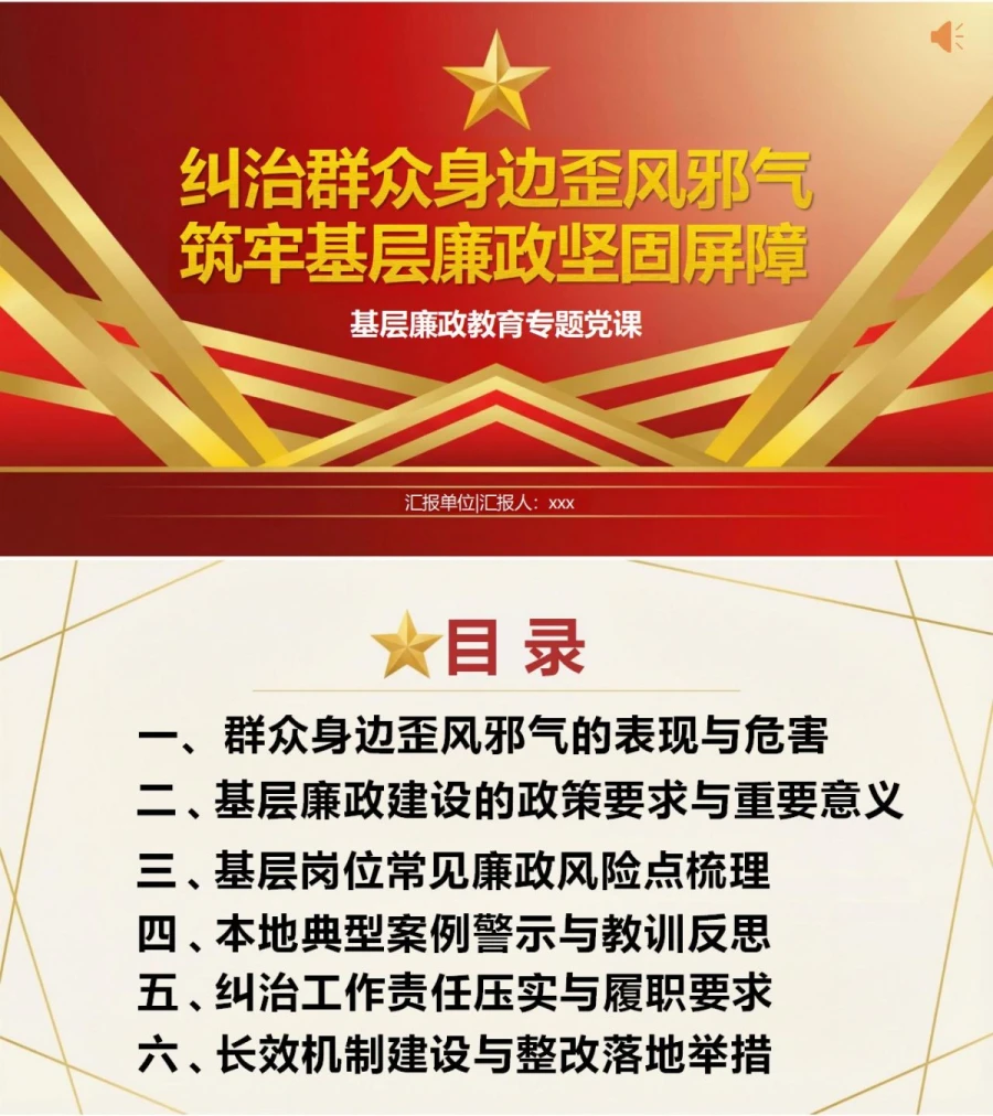 党员讲群众身边不正之风整治党课PPT下载：纠治歪风邪气筑牢基层廉政屏障（16页+配套讲稿）封面图1