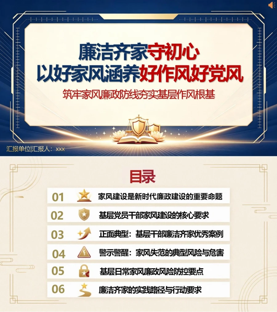 廉洁齐家讲党课PPT下载：以好家风涵养好作风好党风（16页+配套讲稿）封面图1