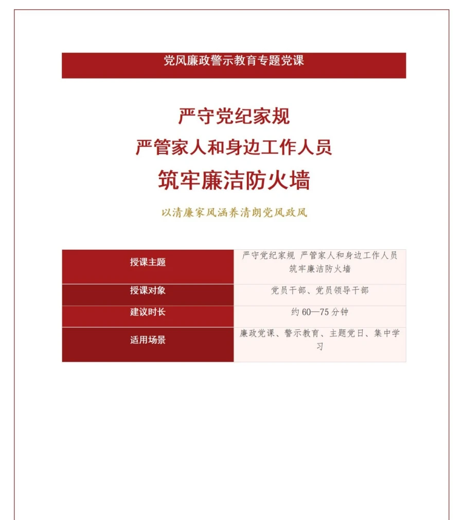 廉洁家风讲党课PPT下载：严守党纪家规严管身边人员筑牢廉洁防火墙（17页+配套讲稿）讲稿预览1
