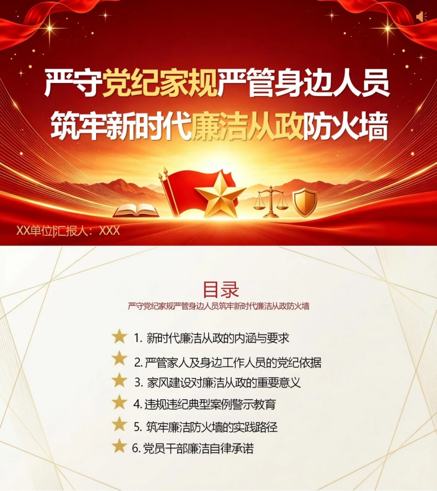 廉洁家风讲党课PPT下载：严守党纪家规严管身边人员筑牢廉洁防火墙（17页+配套讲稿）封面图1