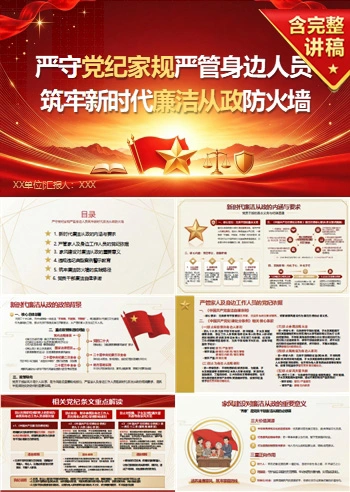 廉洁家风讲党课PPT下载：严守党纪家规严管身边人员筑牢廉洁防火墙（17页+配套讲稿）
