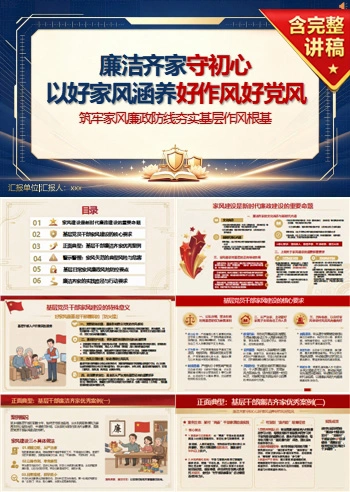 廉洁齐家讲党课PPT下载：以好家风涵养好作风好党风（16页+配套讲稿）