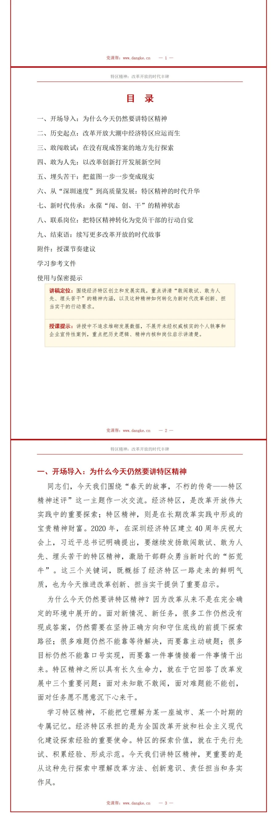 党员讲特区精神党课PPT下载：改革开放的时代丰碑（20页+配套讲稿）讲稿预览2