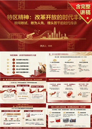 党员讲特区精神党课PPT下载：改革开放的时代丰碑（20页+配套讲稿）