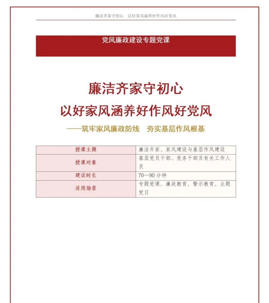 廉洁齐家讲党课PPT下载：以好家风涵养好作风好党风（16页+配套讲稿）讲稿预览1