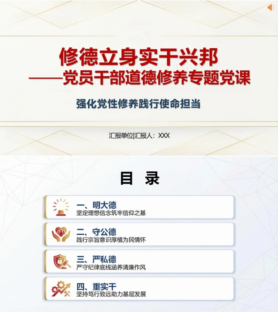 讲道德修养党课 PPT 下载：修德立身实干兴邦（16页+配套讲稿）封面图1