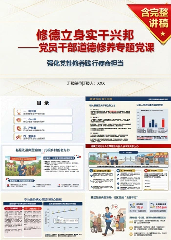 讲道德修养党课 PPT 下载：修德立身实干兴邦（16页+配套讲稿）