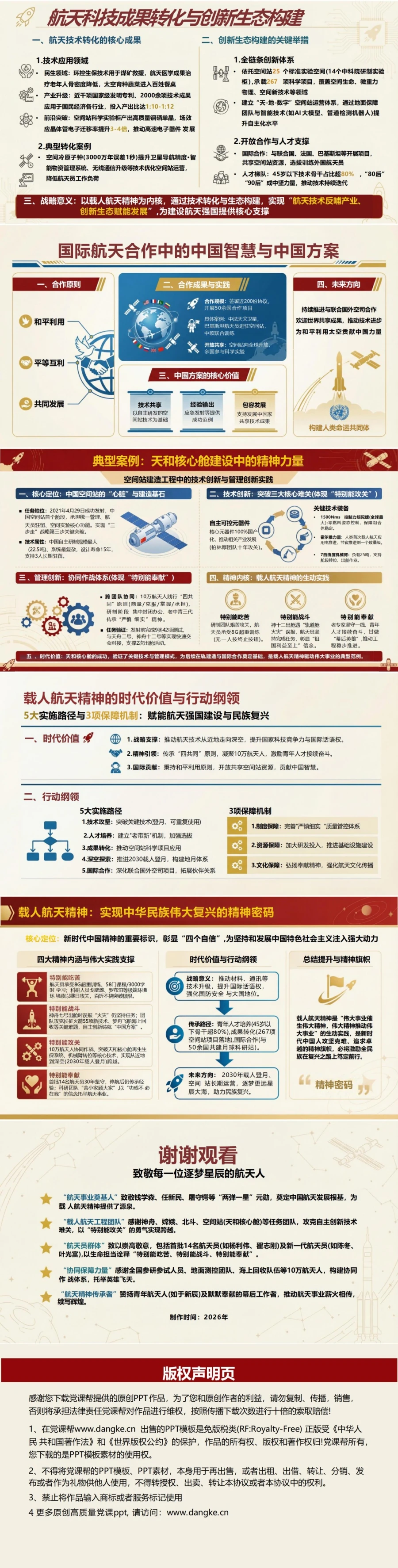 载人航天精神讲党课PPT下载：发扬载人航天精神奋力创造新的辉煌（18页+配套讲稿）内容预览2