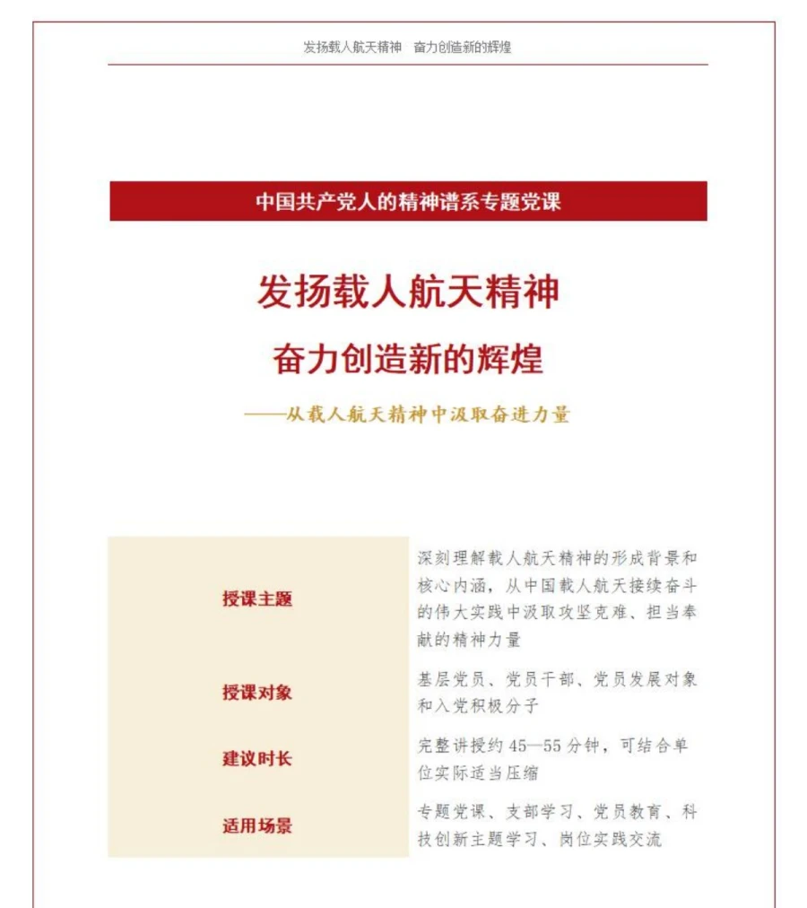 载人航天精神讲党课PPT下载：发扬载人航天精神奋力创造新的辉煌（18页+配套讲稿）讲稿预览1