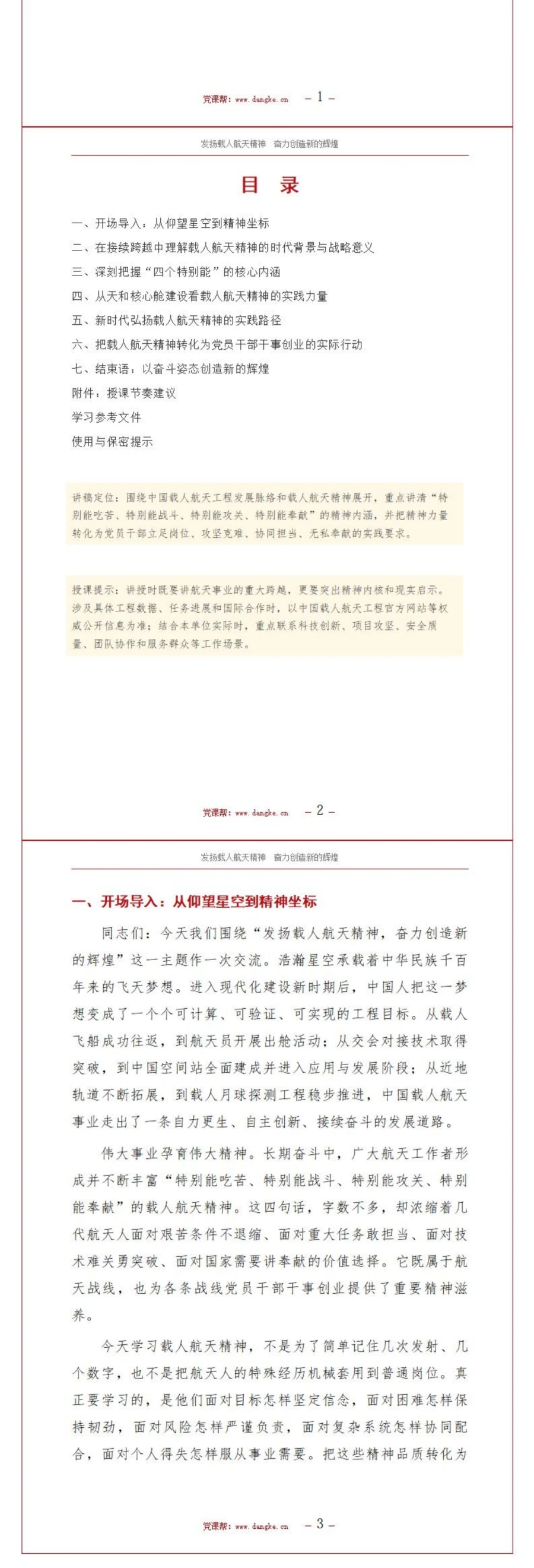载人航天精神讲党课PPT下载：发扬载人航天精神奋力创造新的辉煌（18页+配套讲稿）讲稿预览2