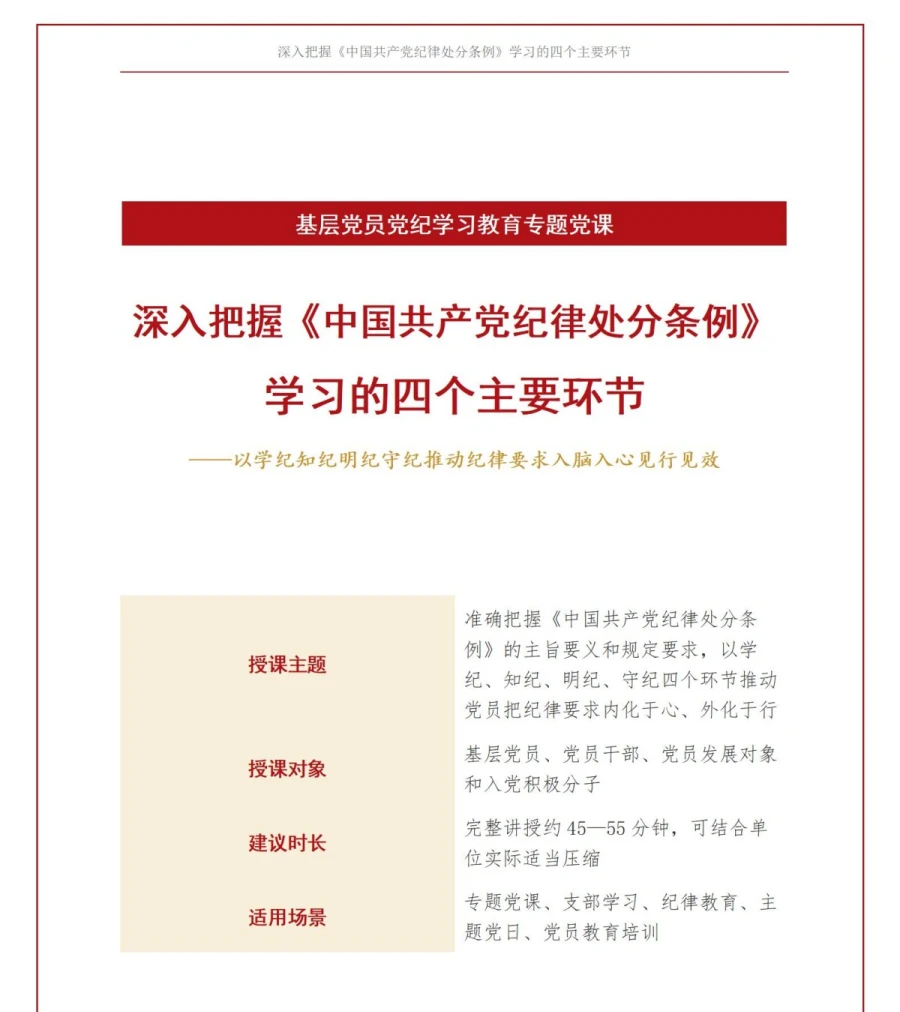 党纪学习教育讲党课PPT下载：把握《纪律处分条例》学习四个主要环节（17页+配套讲稿）讲稿预览1