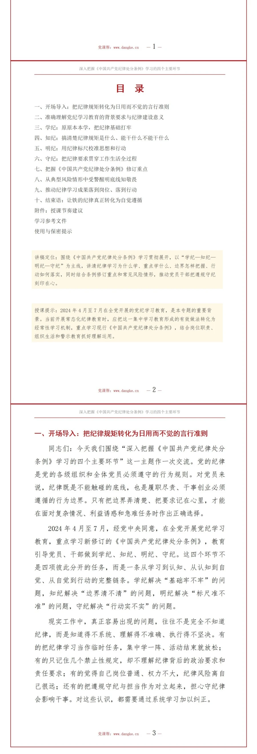 党纪学习教育讲党课PPT下载：把握《纪律处分条例》学习四个主要环节（17页+配套讲稿）讲稿预览2