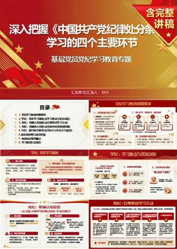 党纪学习教育讲党课PPT下载：把握《纪律处分条例》学习四个主要环节（17页+配套讲稿）