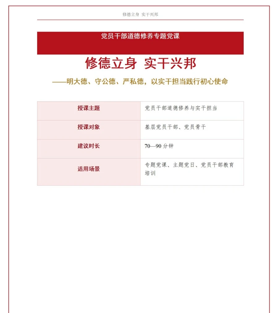 讲道德修养党课 PPT 下载：修德立身实干兴邦（16页+配套讲稿）讲稿预览1