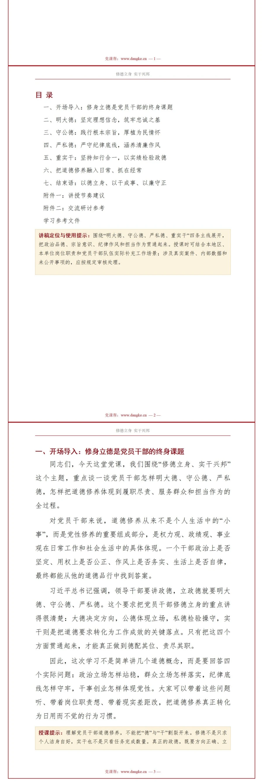 讲道德修养党课 PPT 下载：修德立身实干兴邦（16页+配套讲稿）讲稿预览2