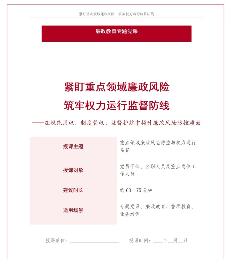 重点领域廉政风险讲党课 PPT 下载：筑牢权力运行监督防线（16页+18页配套讲稿）讲稿预览1