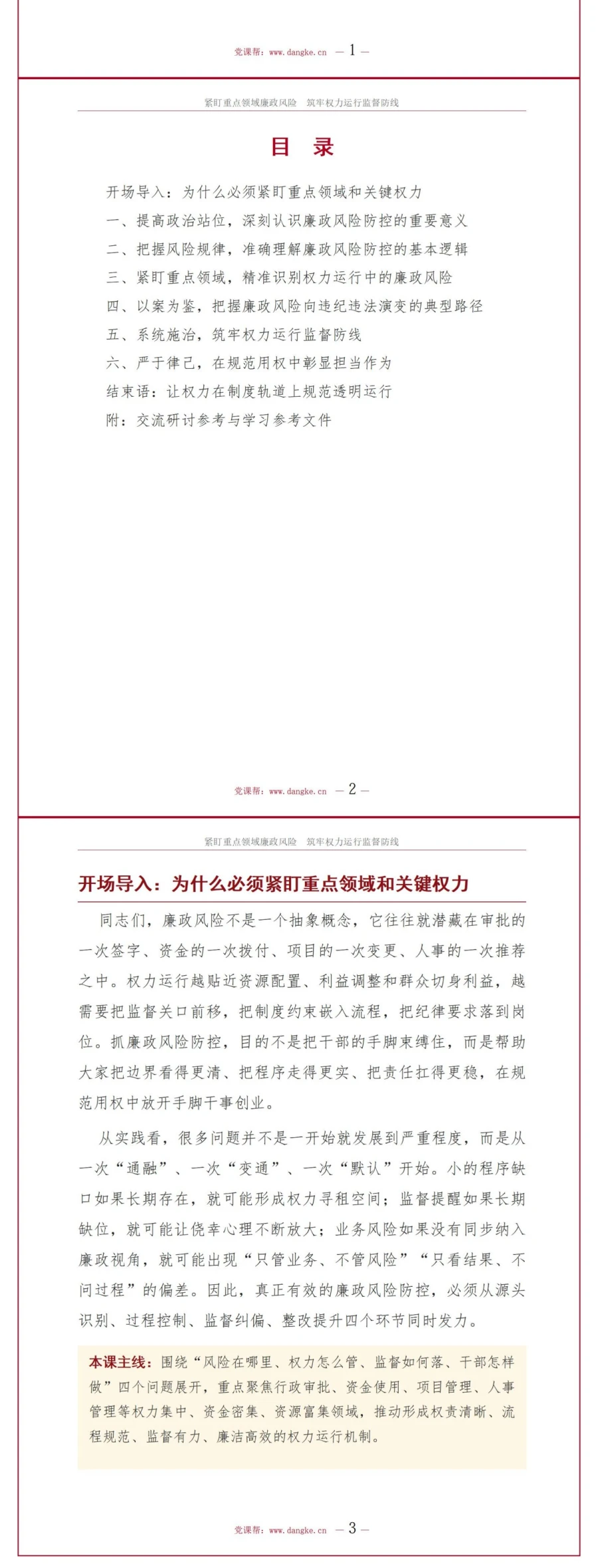 重点领域廉政风险讲党课 PPT 下载：筑牢权力运行监督防线（16页+18页配套讲稿）讲稿预览2