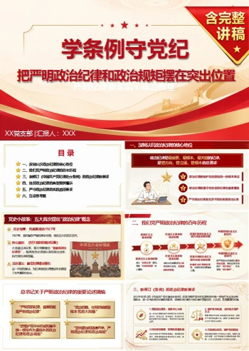 政治纪律和政治规矩讲党课PPT下载：学条例守党纪严明纪律要求（16页+配套讲稿）