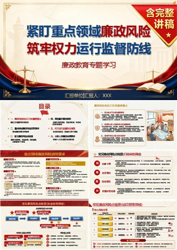 重点领域廉政风险讲党课 PPT 下载：筑牢权力运行监督防线（16页+18页配套讲稿）