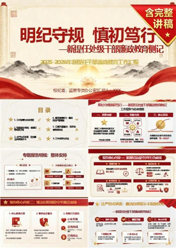 新提任干部廉政教育讲党课PPT下载：明纪守规慎初笃行（17页+配套讲稿）