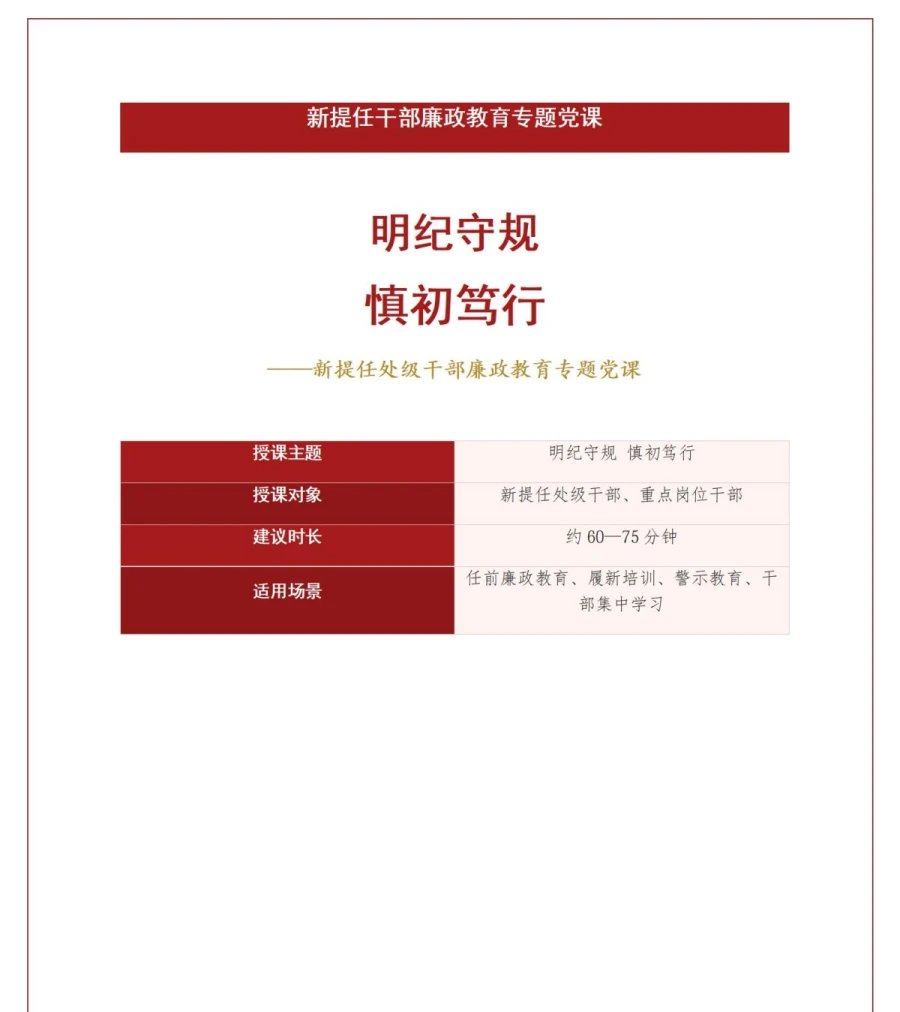 新提任干部廉政教育讲党课PPT下载：明纪守规慎初笃行（17页+配套讲稿）讲稿预览1