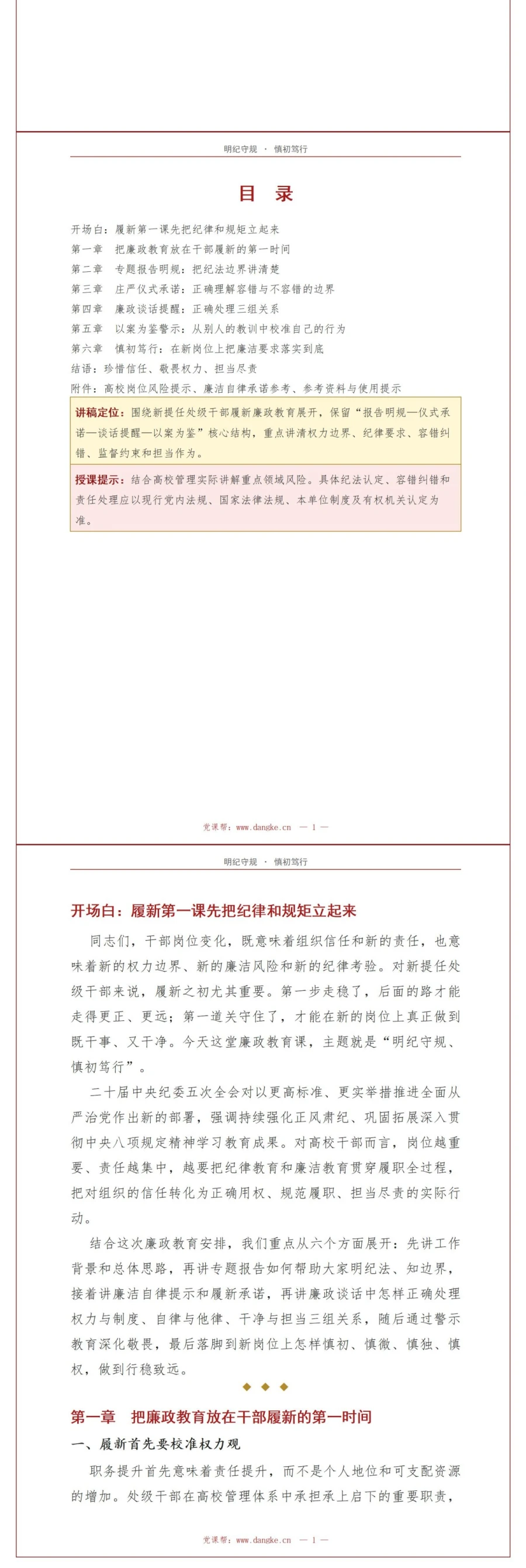 新提任干部廉政教育讲党课PPT下载：明纪守规慎初笃行（17页+配套讲稿）讲稿预览2