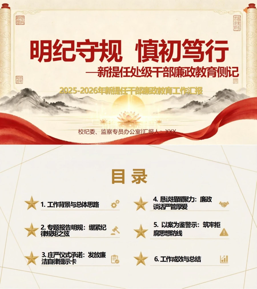 新提任干部廉政教育讲党课PPT下载：明纪守规慎初笃行（17页+配套讲稿）封面图1