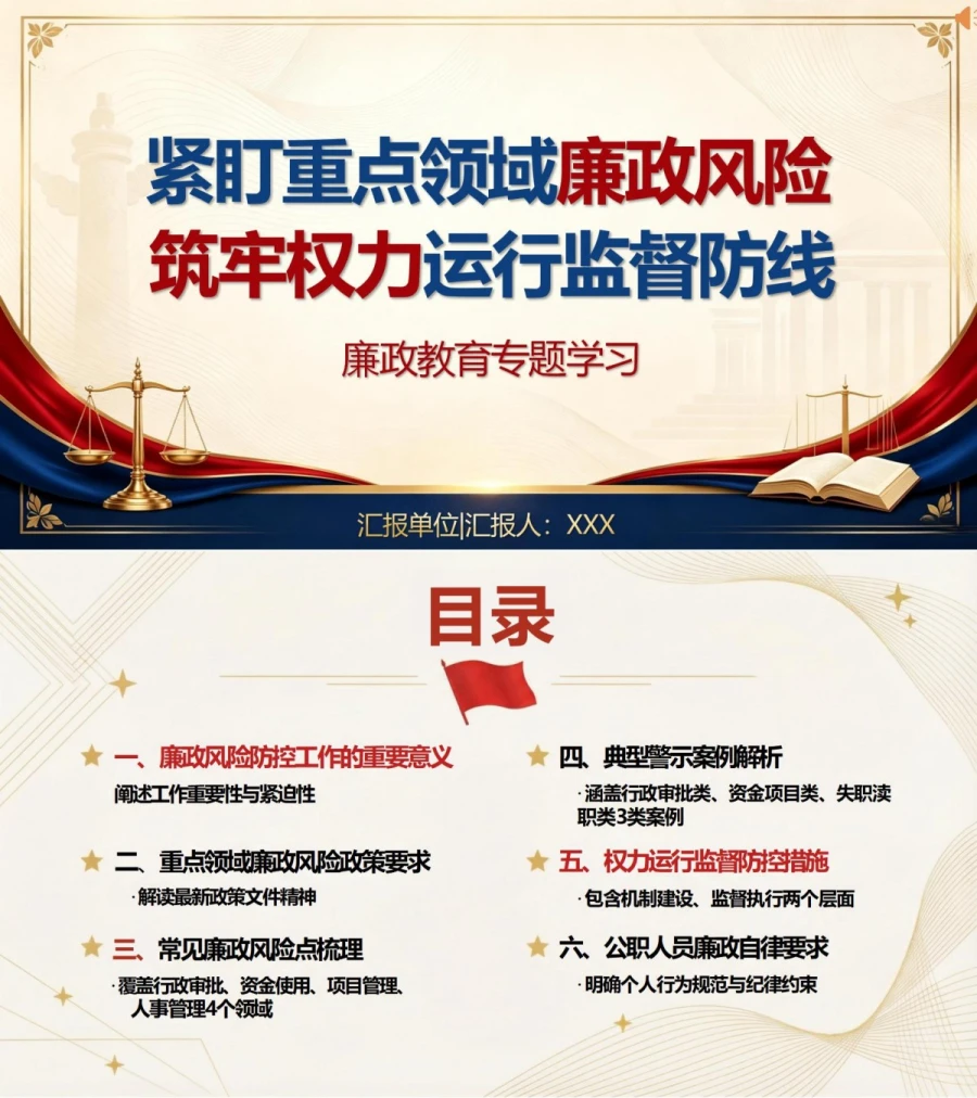 重点领域廉政风险讲党课 PPT 下载：筑牢权力运行监督防线（16页+18页配套讲稿）封面图1