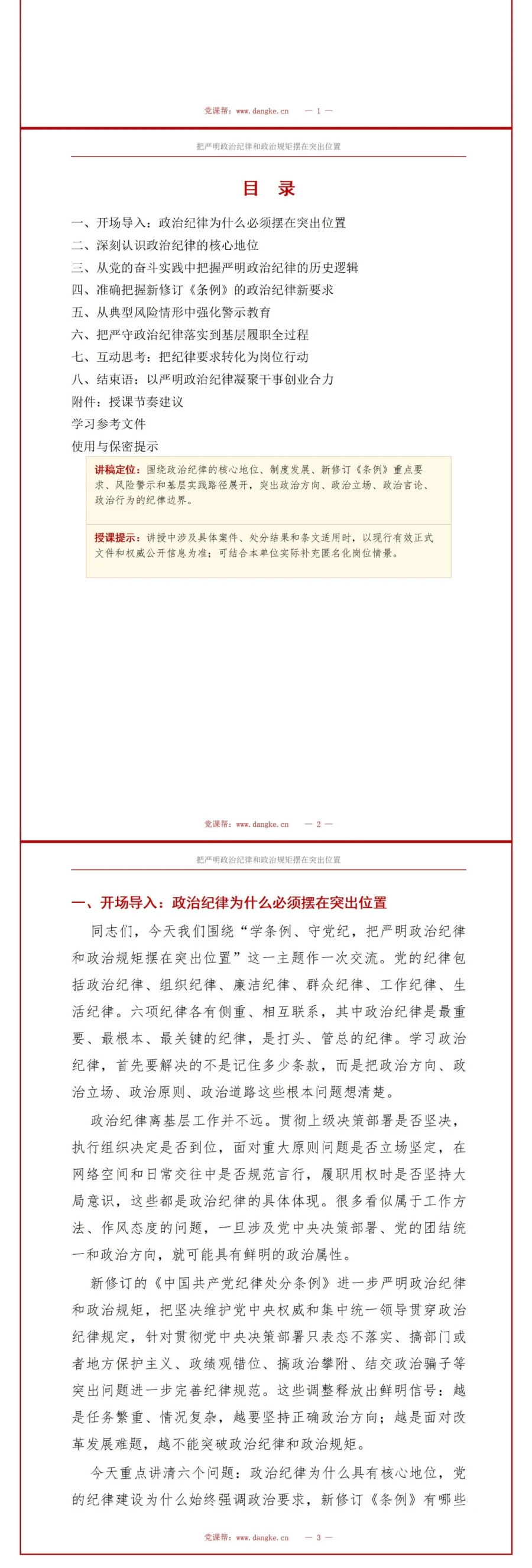 政治纪律和政治规矩讲党课PPT下载：学条例守党纪严明纪律要求（16页+配套讲稿）讲稿预览2