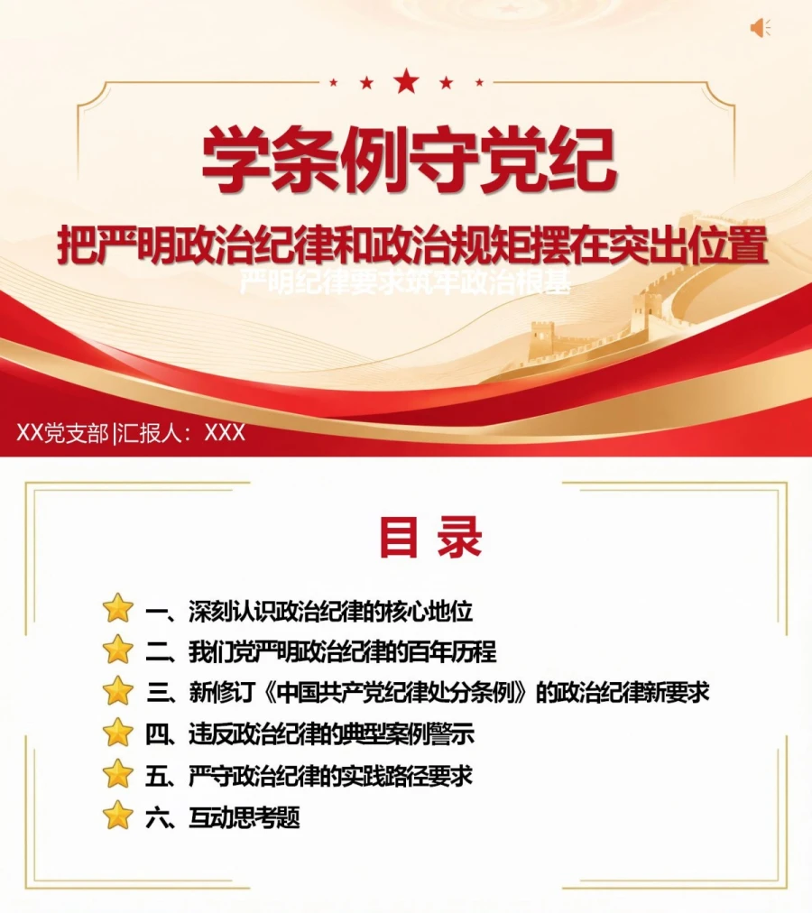 政治纪律和政治规矩讲党课PPT下载：学条例守党纪严明纪律要求（16页+配套讲稿）封面图1