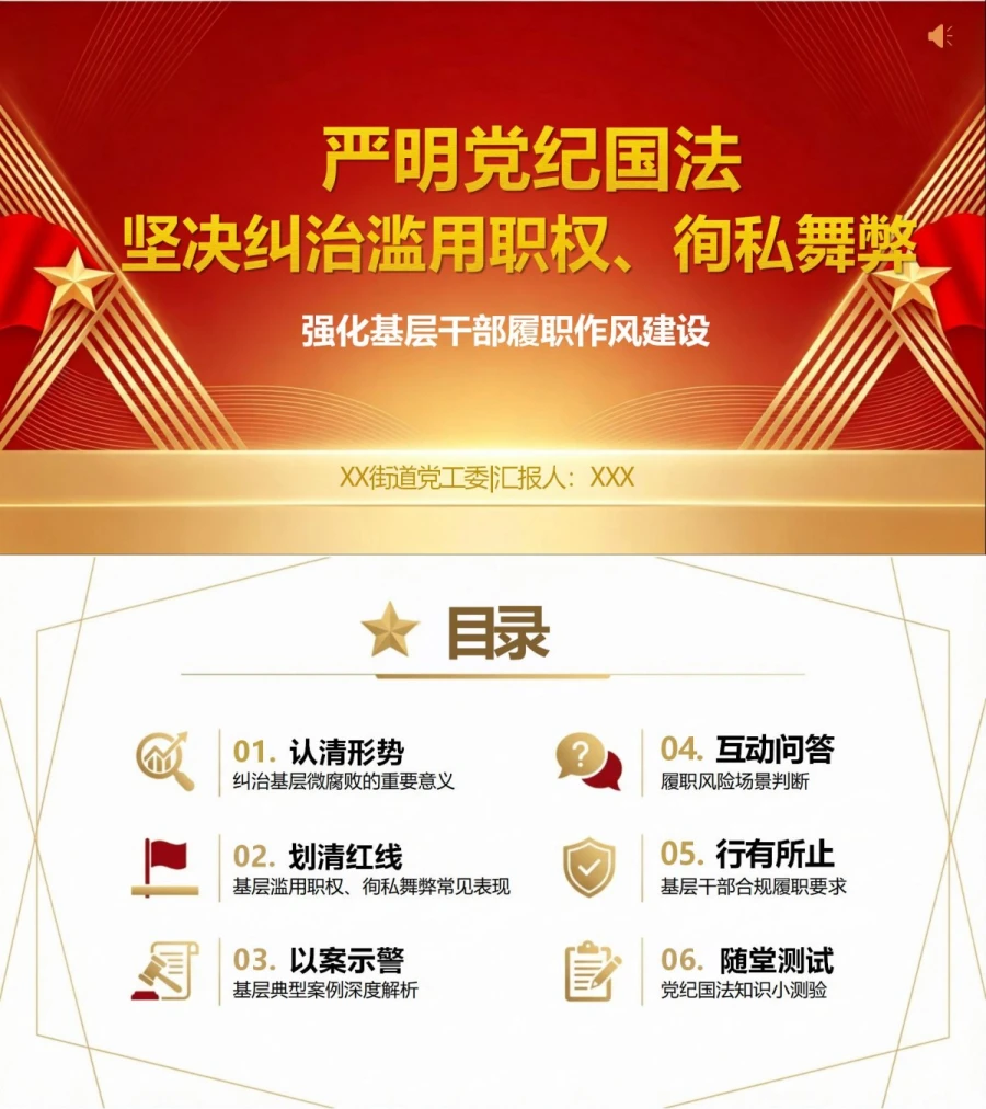支部书记讲滥用职权党课PPT下载：严明党纪国法，坚决纠治滥用职权、徇私舞弊（16页+配套讲稿）封面图1