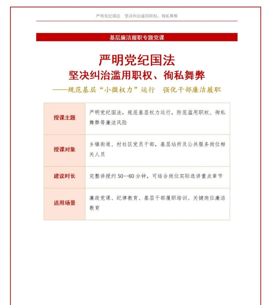 支部书记讲滥用职权党课PPT下载：严明党纪国法，坚决纠治滥用职权、徇私舞弊（16页+配套讲稿）讲稿预览1