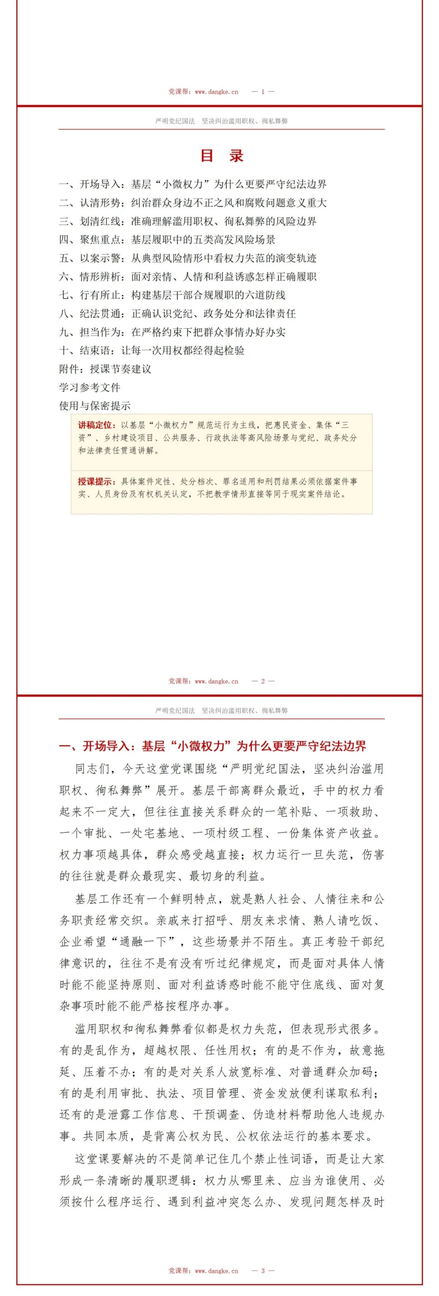 支部书记讲滥用职权党课PPT下载：严明党纪国法，坚决纠治滥用职权、徇私舞弊（16页+配套讲稿）讲稿预览2