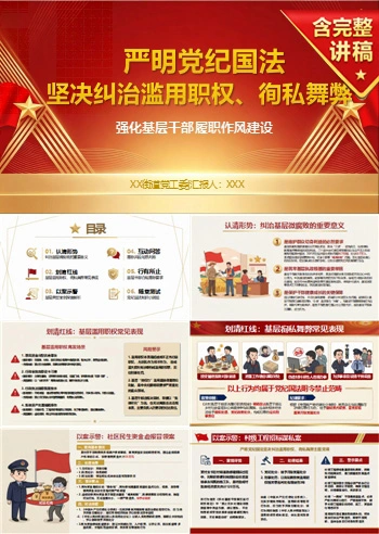 支部书记讲滥用职权党课PPT下载：严明党纪国法，坚决纠治滥用职权、徇私舞弊（16页+配套讲稿）