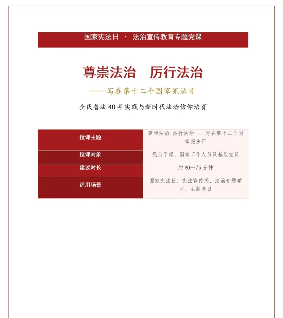 国家宪法日讲党课PPT下载：尊崇法治厉行法治（17页+配套讲稿）讲稿预览1