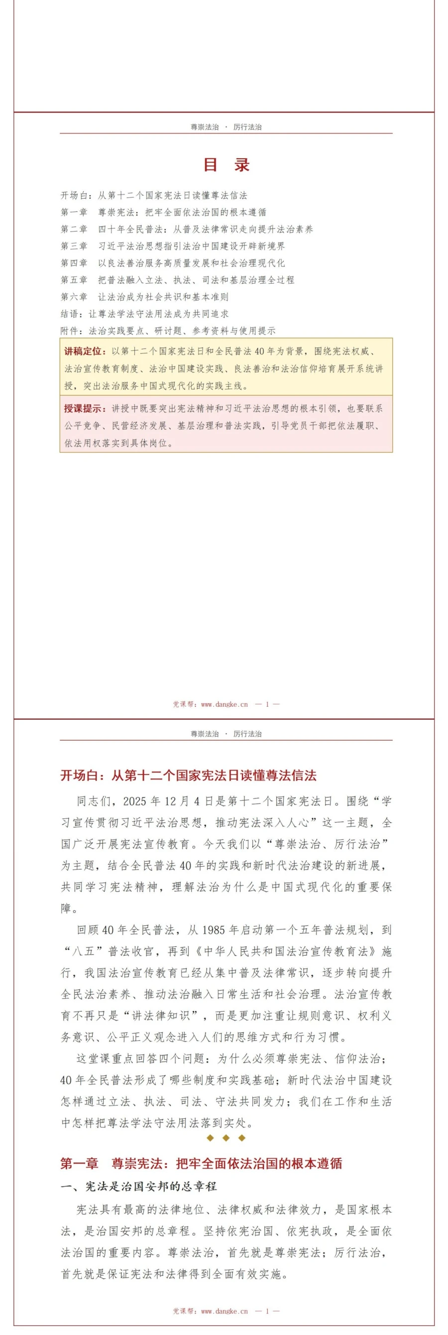 国家宪法日讲党课PPT下载：尊崇法治厉行法治（17页+配套讲稿）讲稿预览2