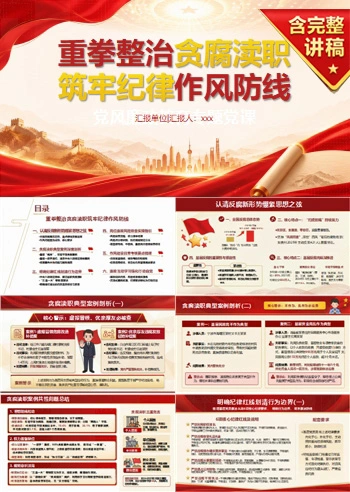 支部书记讲贪腐渎职党课PPT下载：重拳整治贪腐渎职 筑牢纪律作风防线（17页+配套讲稿）