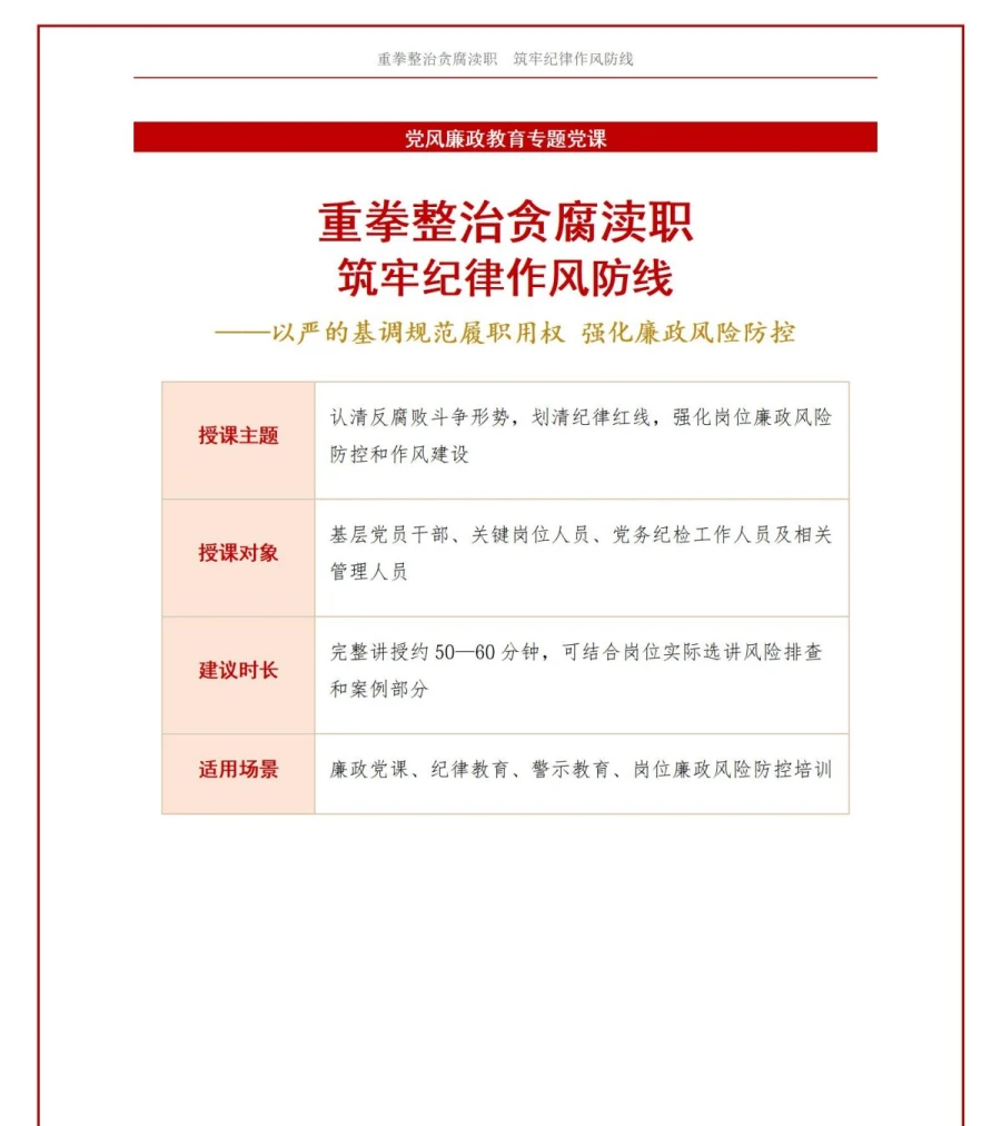 支部书记讲贪腐渎职党课PPT下载：重拳整治贪腐渎职 筑牢纪律作风防线（17页+配套讲稿）讲稿预览1