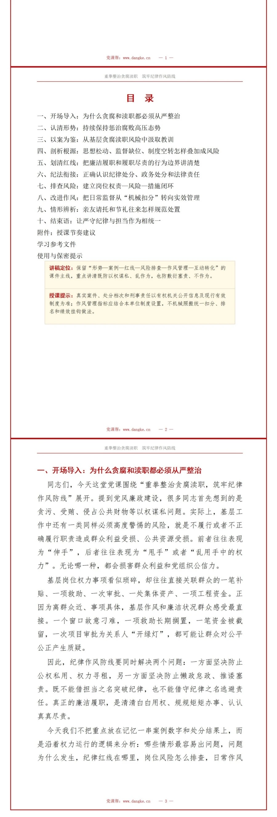 支部书记讲贪腐渎职党课PPT下载：重拳整治贪腐渎职 筑牢纪律作风防线（17页+配套讲稿）讲稿预览2